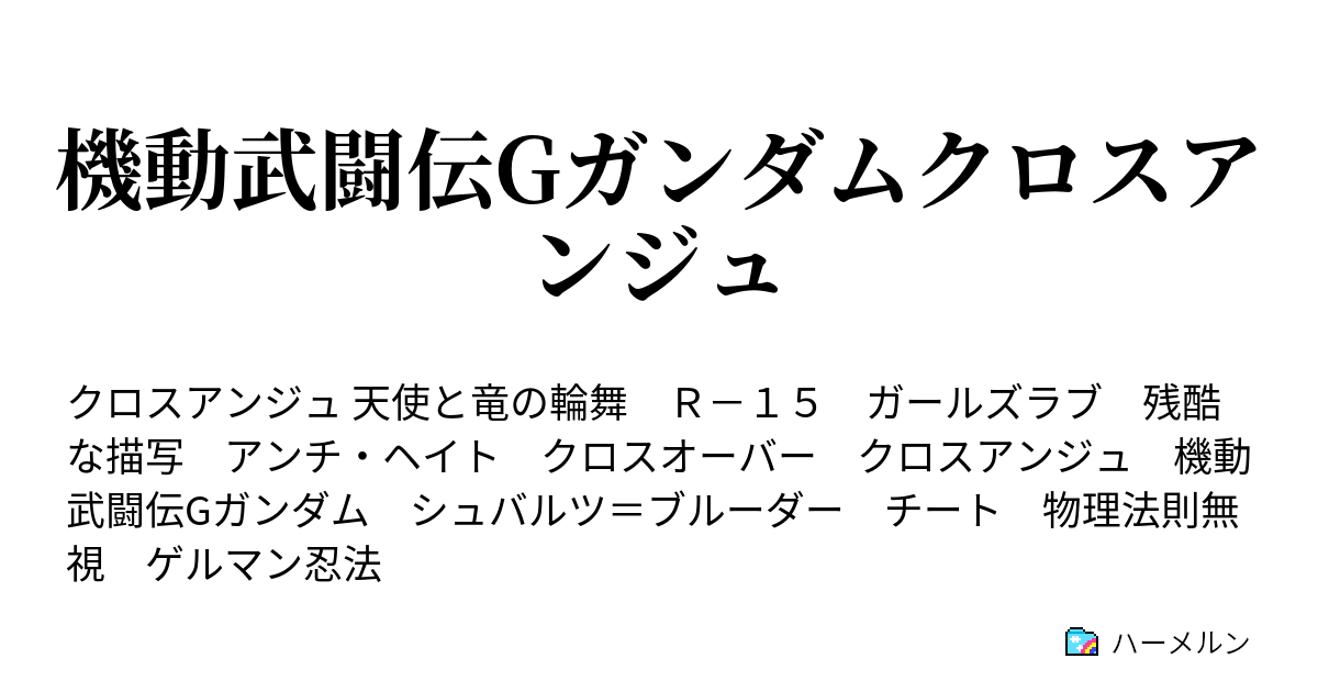 機動武闘伝gガンダムクロスアンジュ ハーメルン