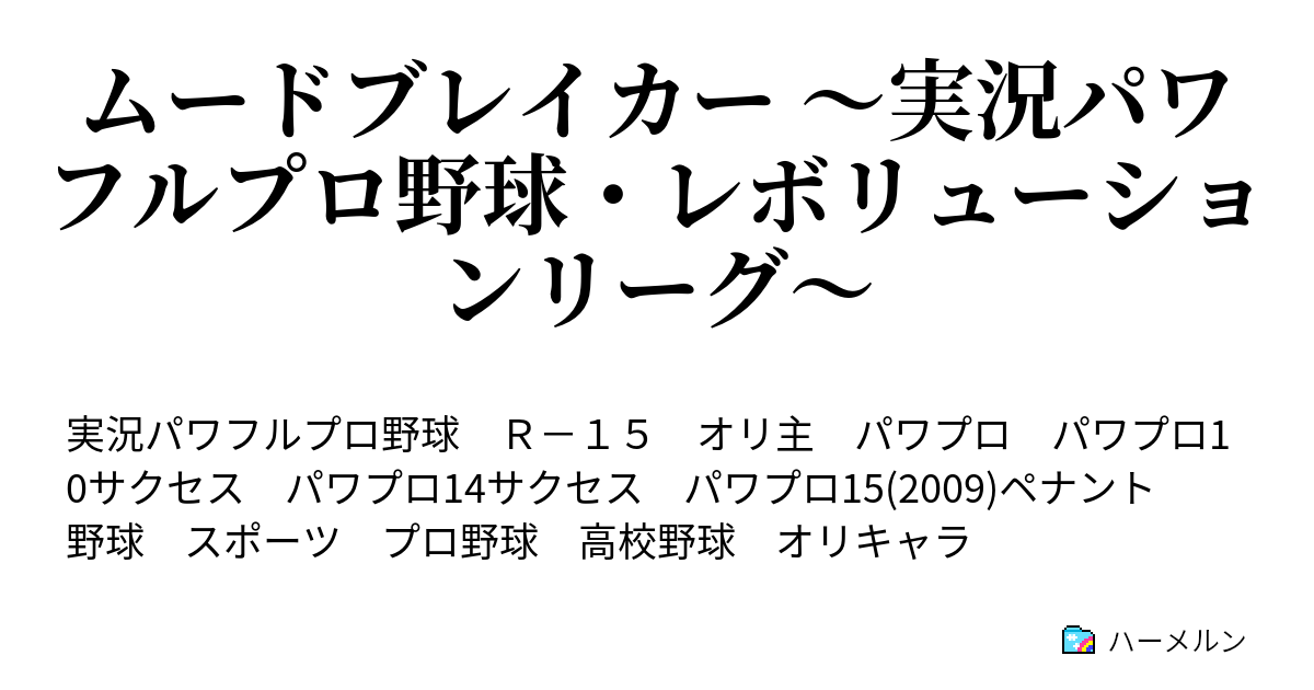 ムードブレイカー 実況パワフルプロ野球 レボリューションリーグ 第一話 煩い連中 ハーメルン