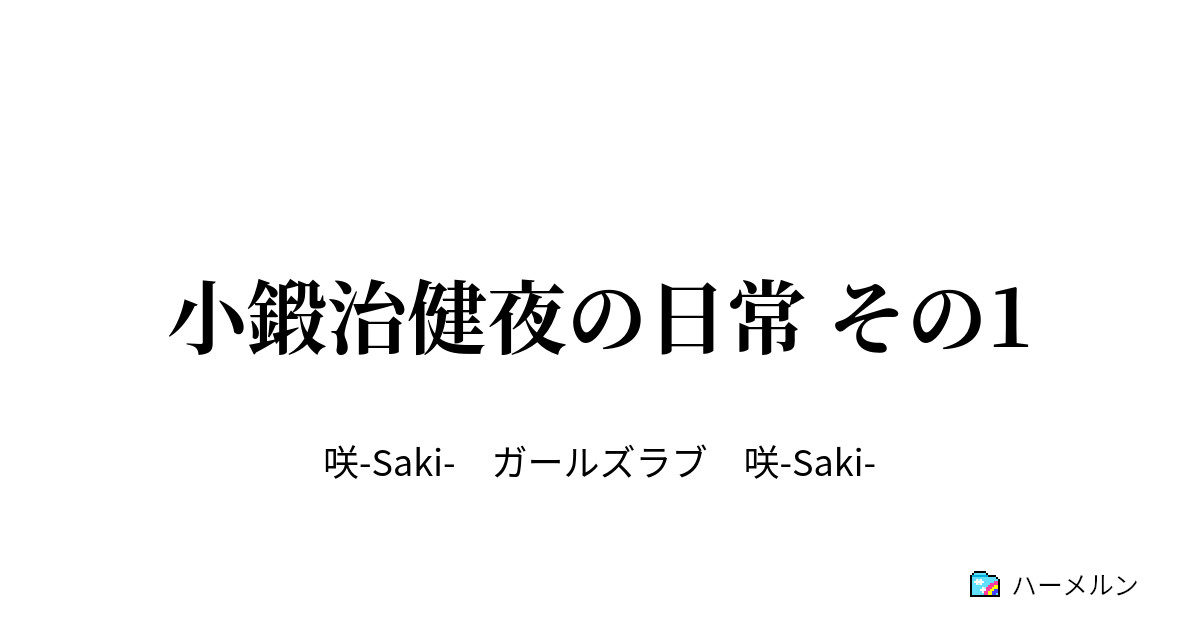 小鍛治健夜の日常 その1 ハーメルン