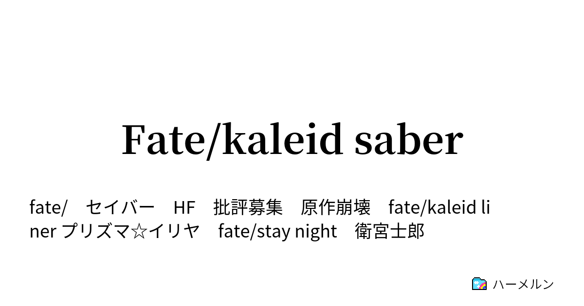 Fate Kaleid Saber ハーメルン