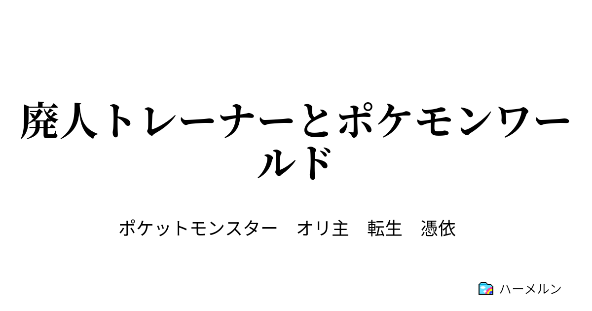 100以上 ポケモン Ss オリ主 1596 ポケモン Ss オリ主 ハーレム