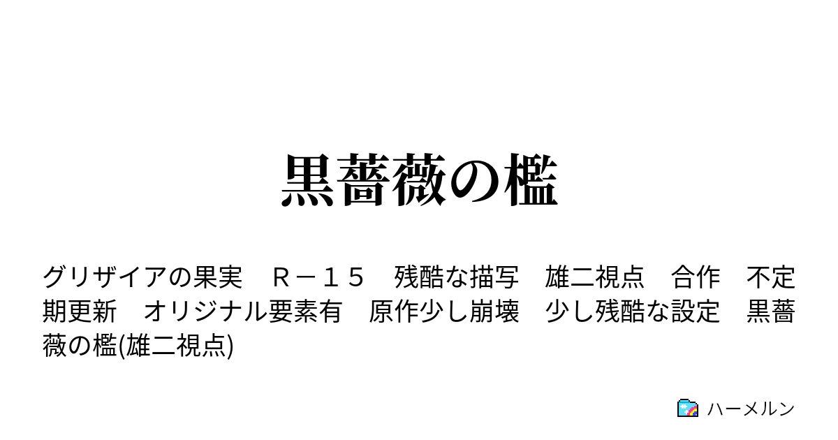 黒薔薇の檻 ハーメルン