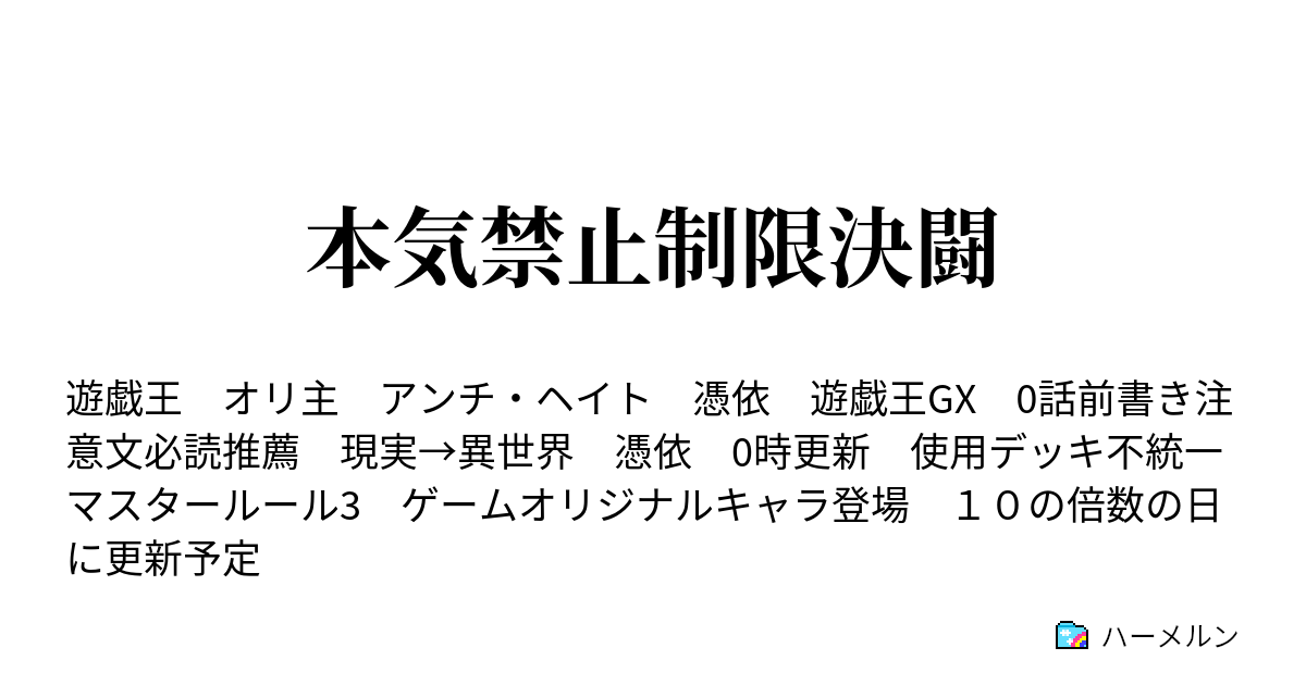 本気禁止制限決闘 ０話 現実 遊戯王gx ハーメルン