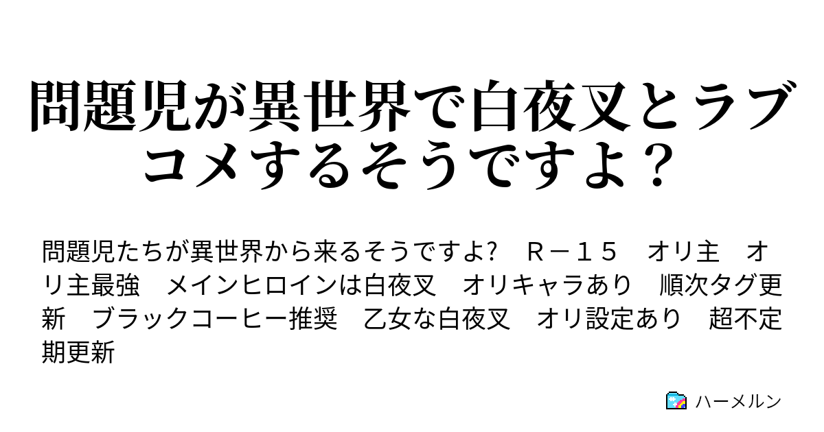 問題児が異世界で白夜叉とラブコメするそうですよ ハーメルン