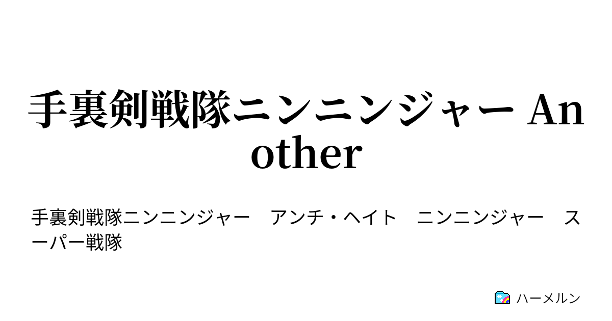 手裏剣戦隊ニンニンジャー Another ハーメルン