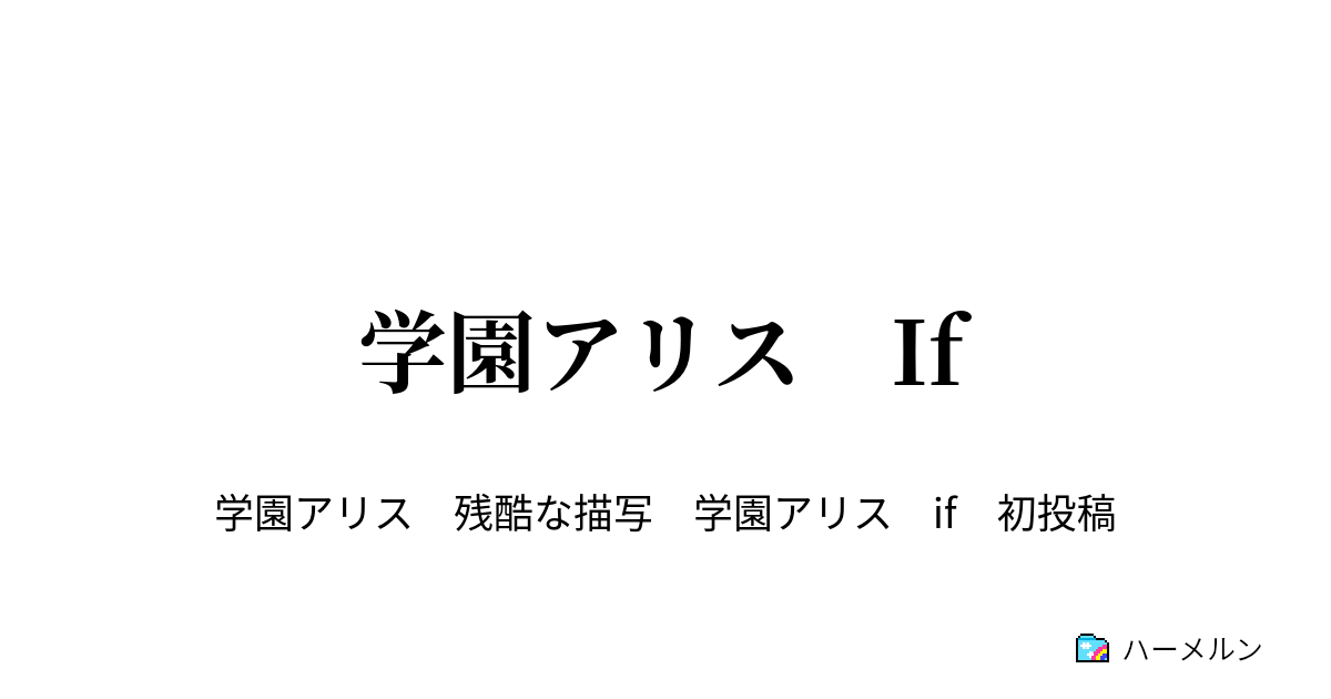 学園アリス If 2人の少年 ハーメルン