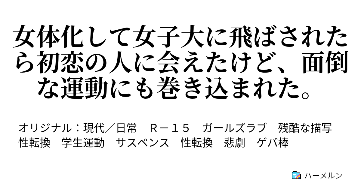 女体化して女子大に飛ばされたら初恋の人に会えたけど 面倒な運動にも巻き込まれた 火炎瓶を作った ハーメルン