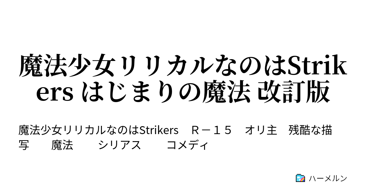 魔法少女リリカルなのはstrikers はじまりの魔法 改訂版 ハーメルン