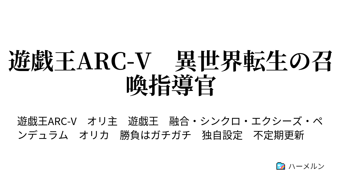 遊戯王arc V 異世界転生の召喚指導官 ハーメルン