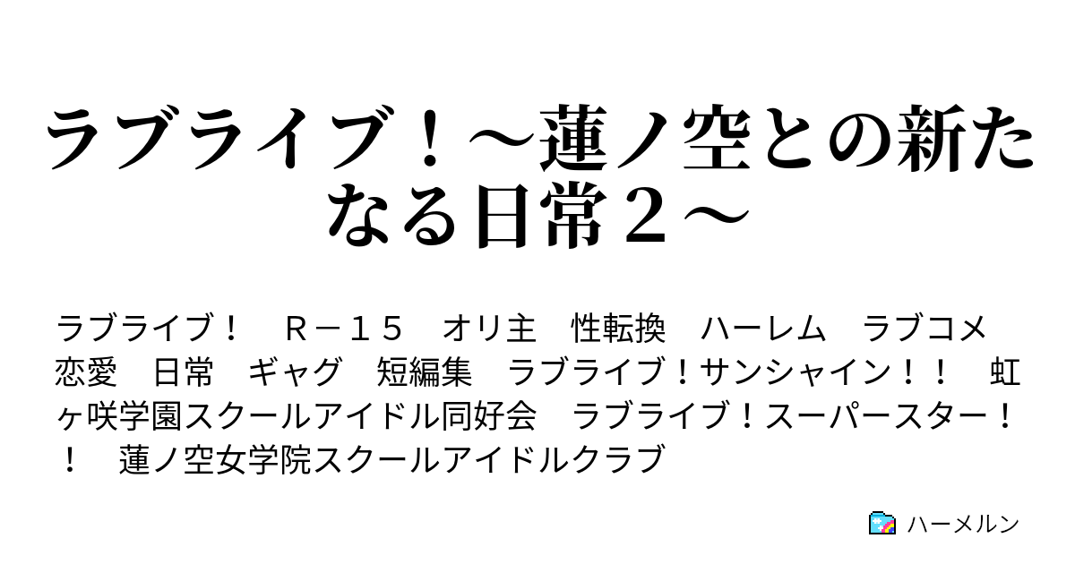 ラブライブ M S Aqoursとの新たなる日常 虹ヶ咲編 ハーメルン