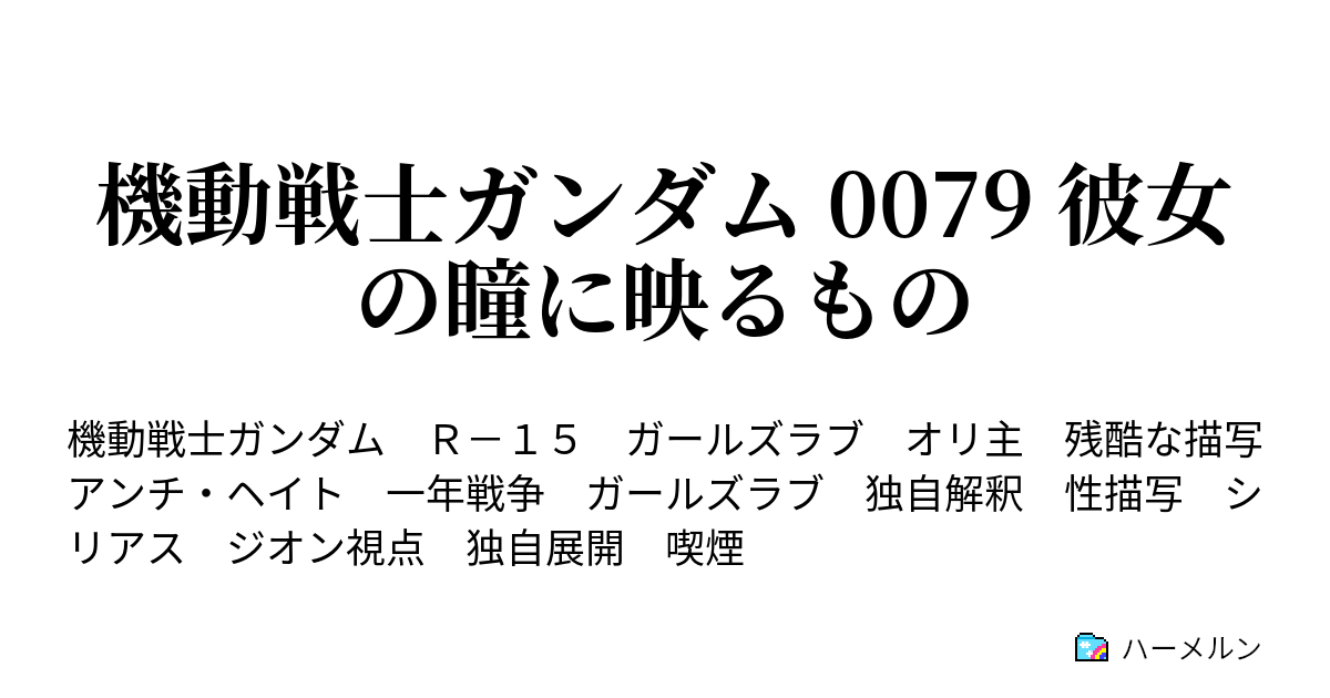 機動戦士ガンダム 0079 彼女の瞳に映るもの ハーメルン