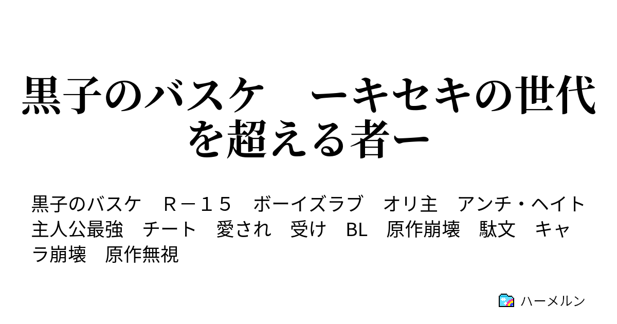 黒子のバスケ ーキセキの世代を超える者ー Prologue ハーメルン