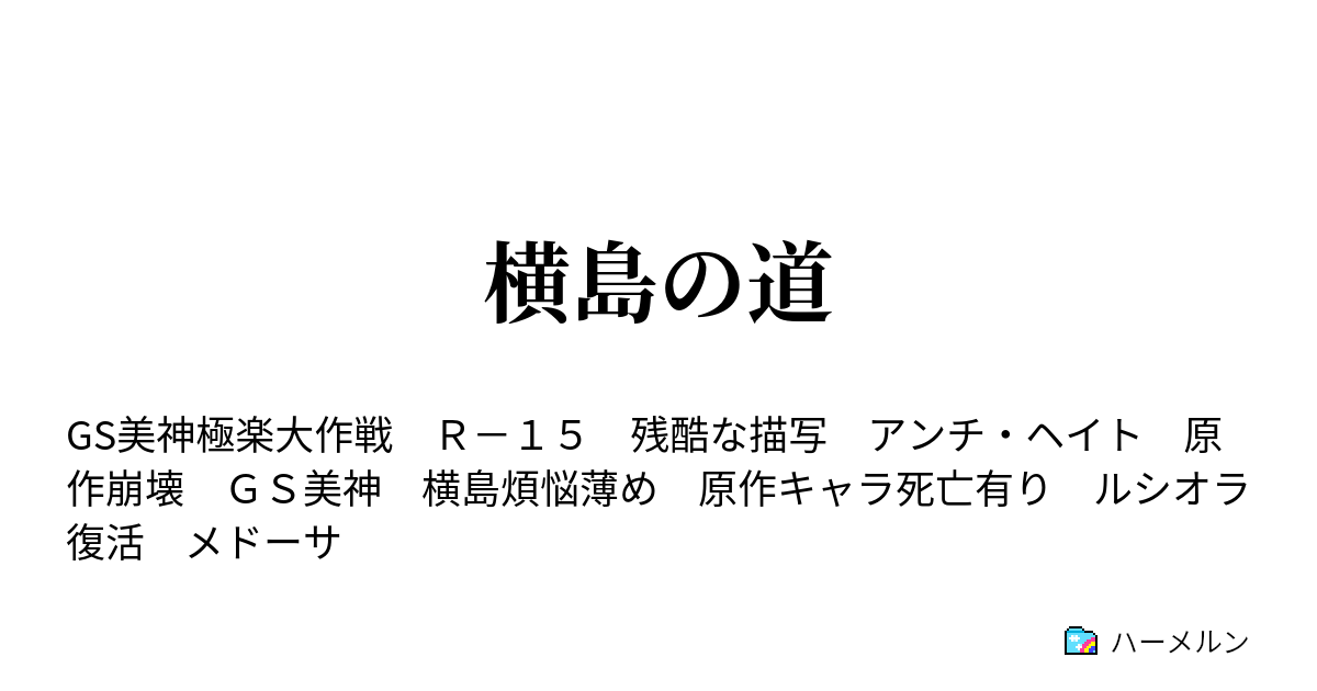 横島の道 ハーメルン