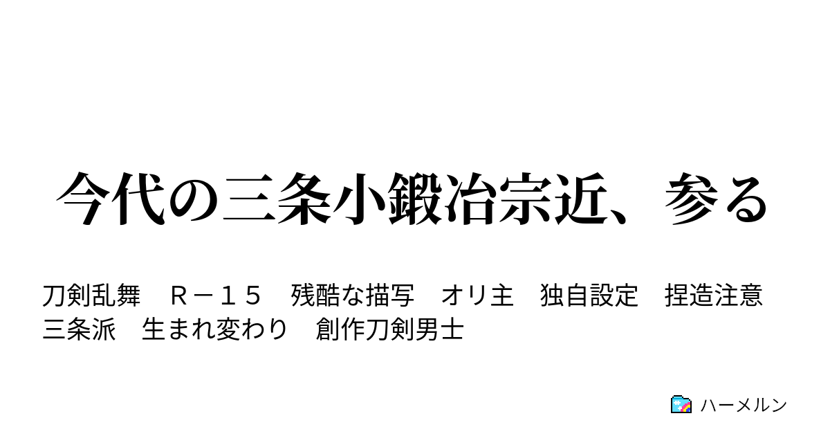 今代の三条小鍛冶宗近 参る ハーメルン