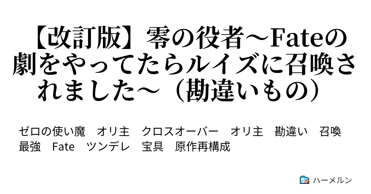 改訂版 零の役者 Fateの劇をやってたらルイズに召喚されました 勘違いもの ハーメルン