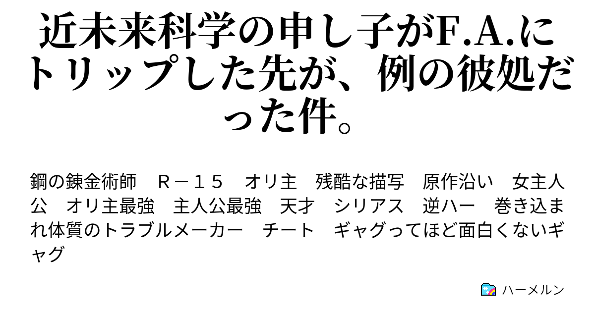 近未来科学の申し子がf A にトリップした先が 例の彼処だった件 ハーメルン