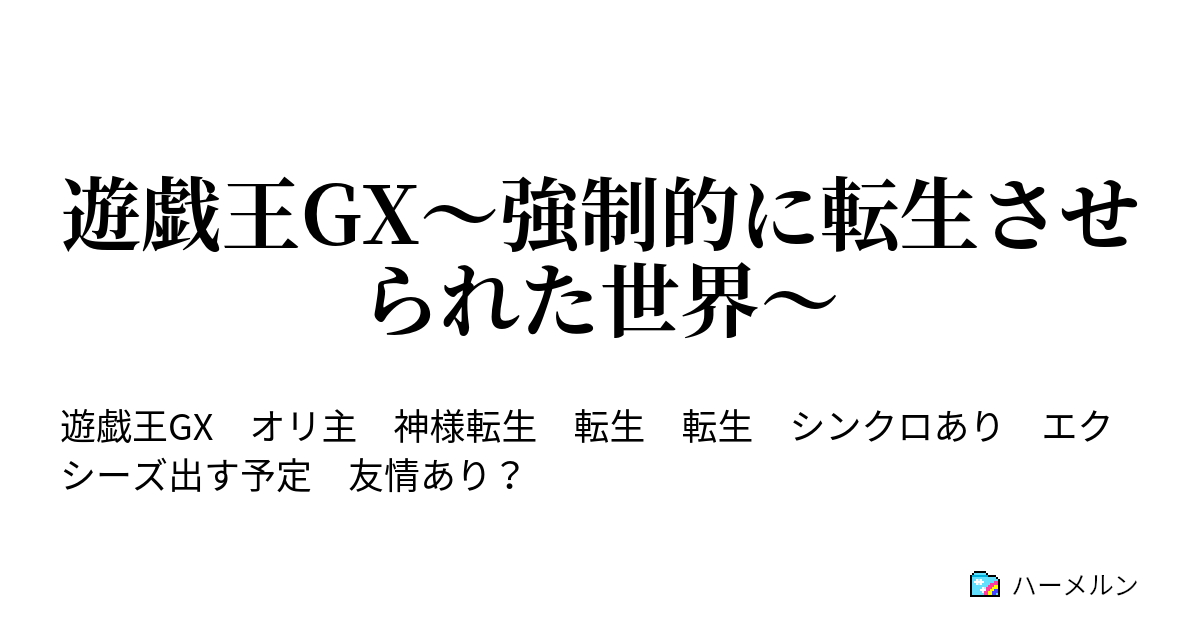 遊戯王gx 強制的に転生させられた世界 第一話 ハーメルン