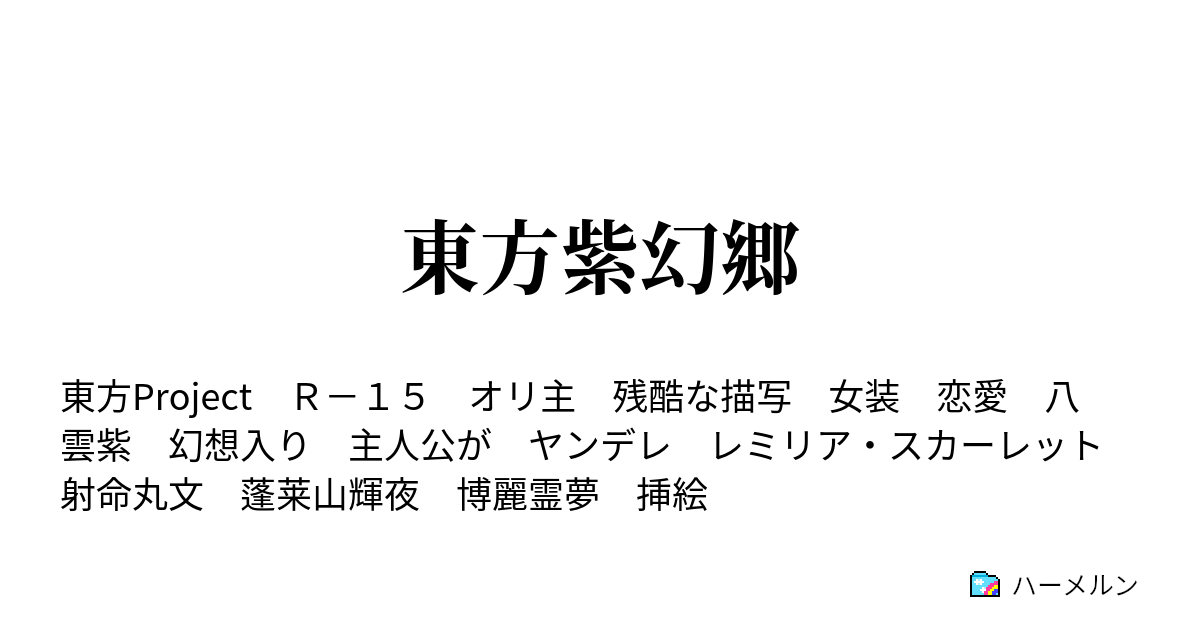 東方紫幻郷 幻想郷縁起 挿絵付 ハーメルン