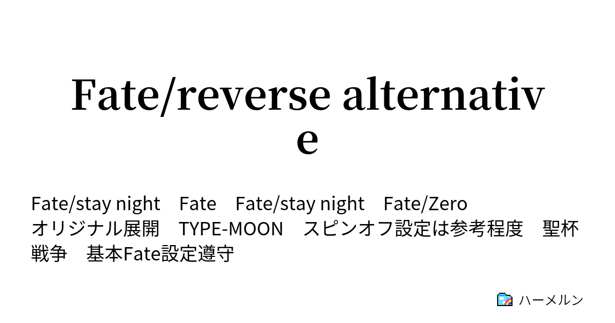 Fate Reverse Alternative ハーメルン