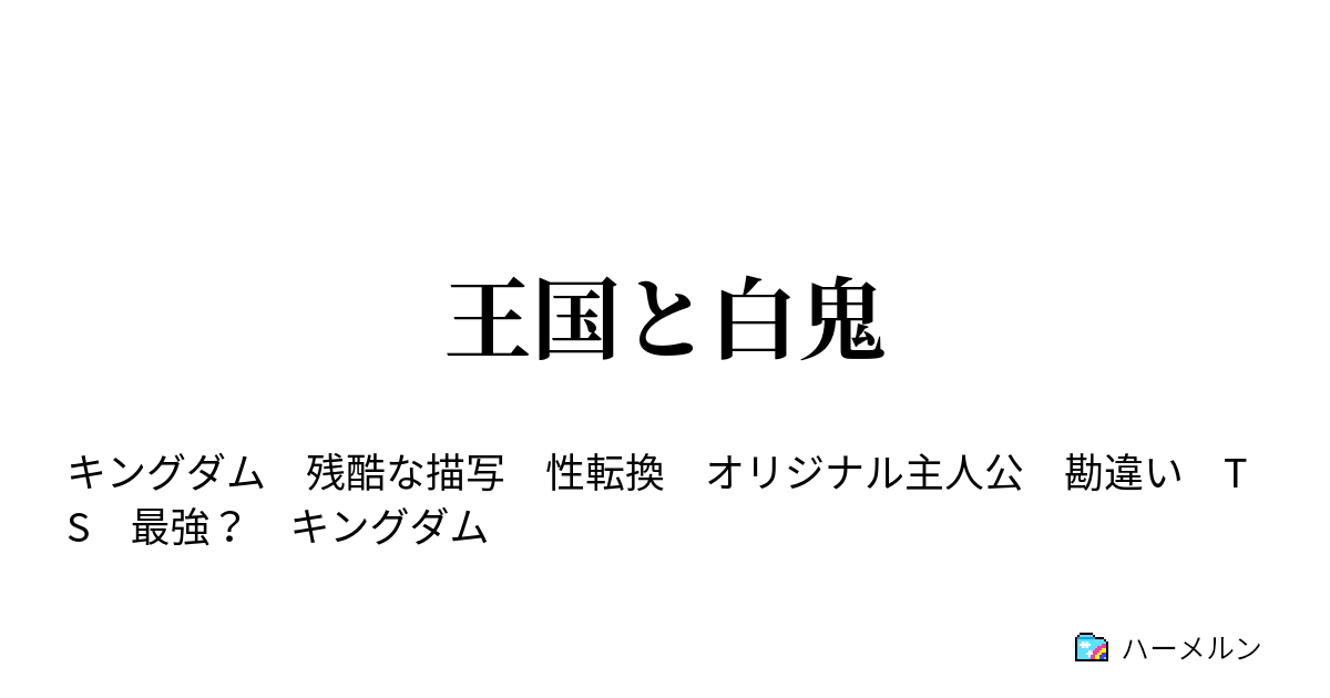 王国と白鬼 第一話 始龍 ハーメルン