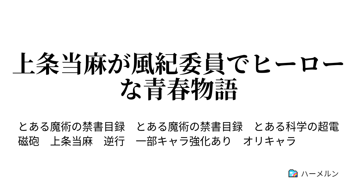 上条当麻が風紀委員でヒーローな青春物語 ハーメルン