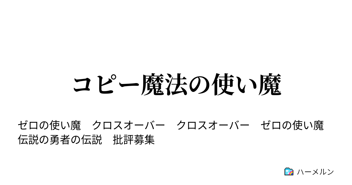 コピー魔法の使い魔 ハーメルン