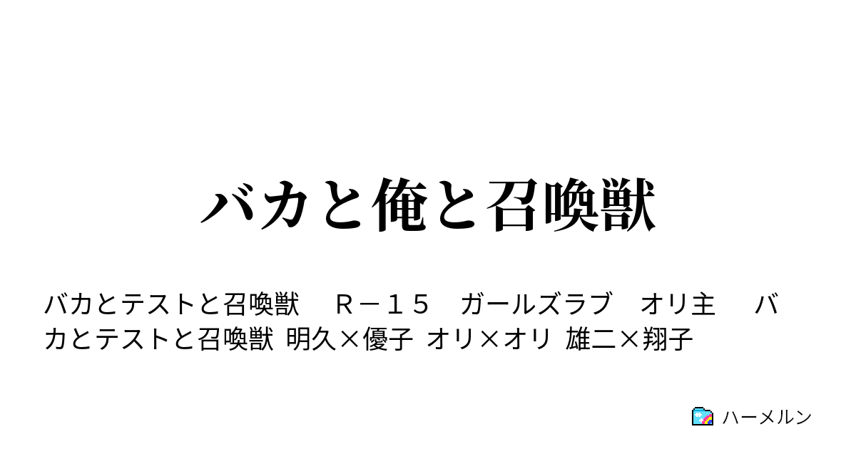 バカと俺と召喚獣 ハーメルン