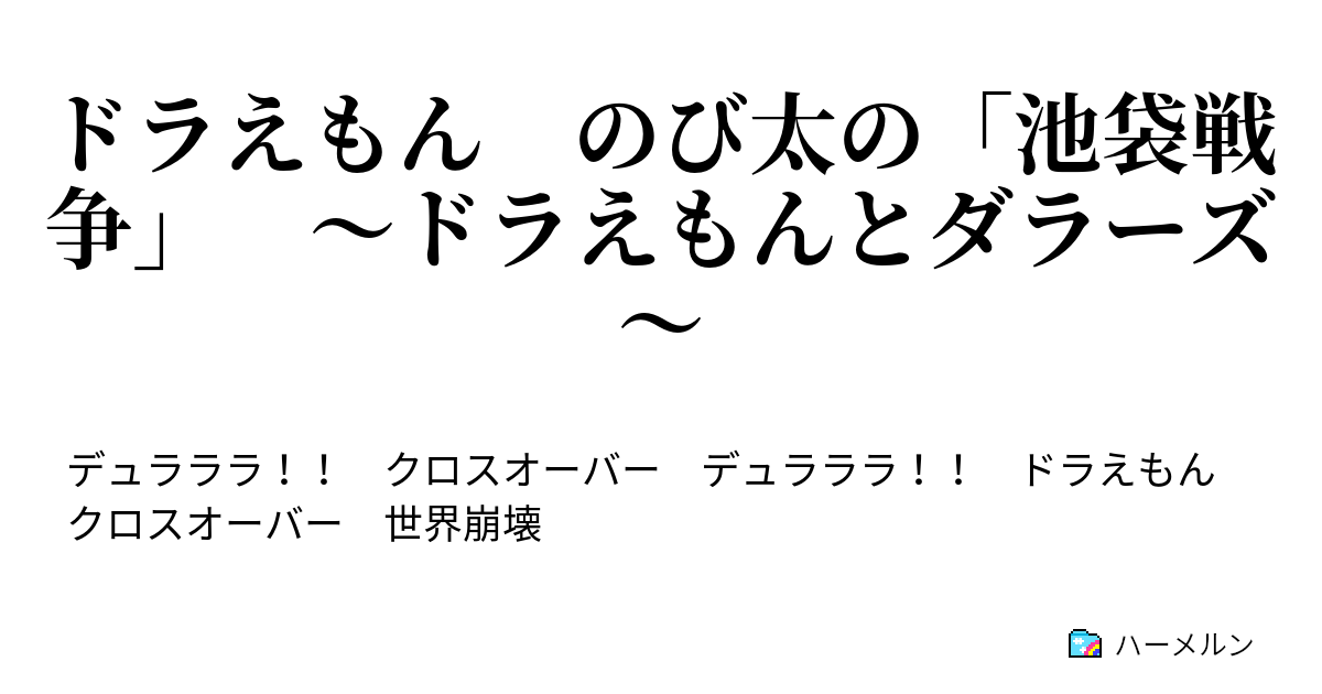 ドラえもん のび太の 池袋戦争 ドラえもんとダラーズ ハーメルン