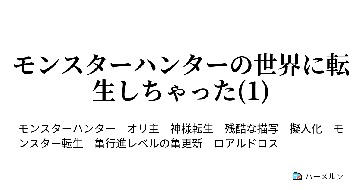 モンスターハンターの世界に転生しちゃった 1 ハーメルン