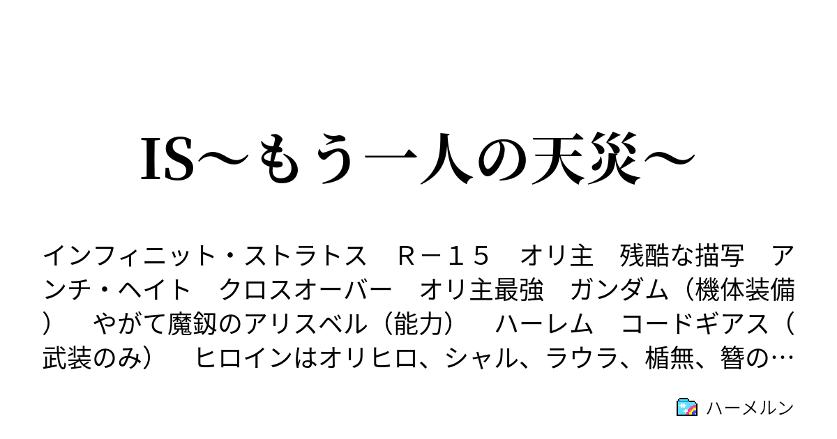 Is もう一人の天災 ハーメルン