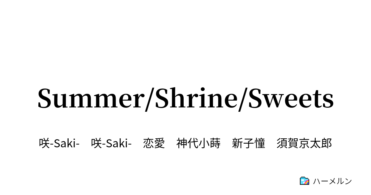 Summer Shrine Sweets ハーメルン