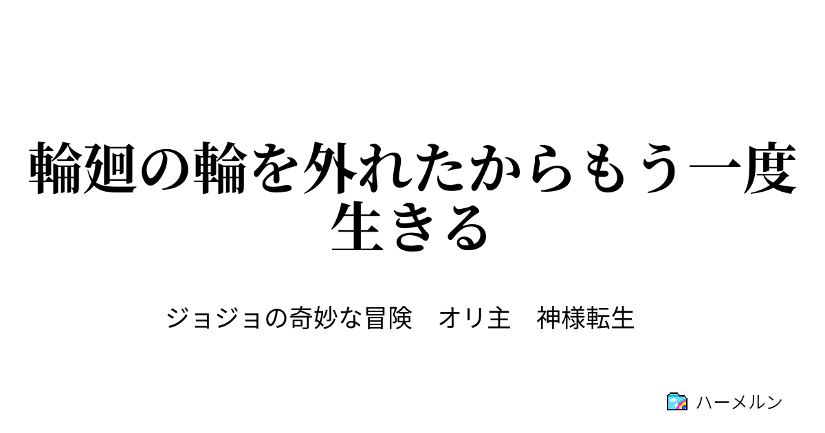 輪廻の輪を外れたからもう一度生きる ハーメルン