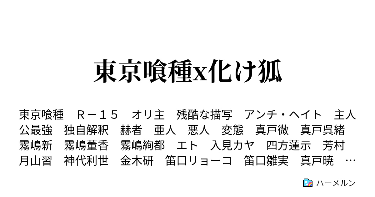 東京喰種x化け狐 遭遇 ハーメルン