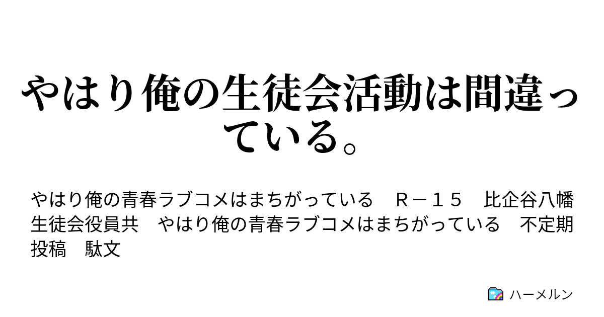やはり俺の生徒会活動は間違っている やはり俺の学園案内は間違っている ハーメルン