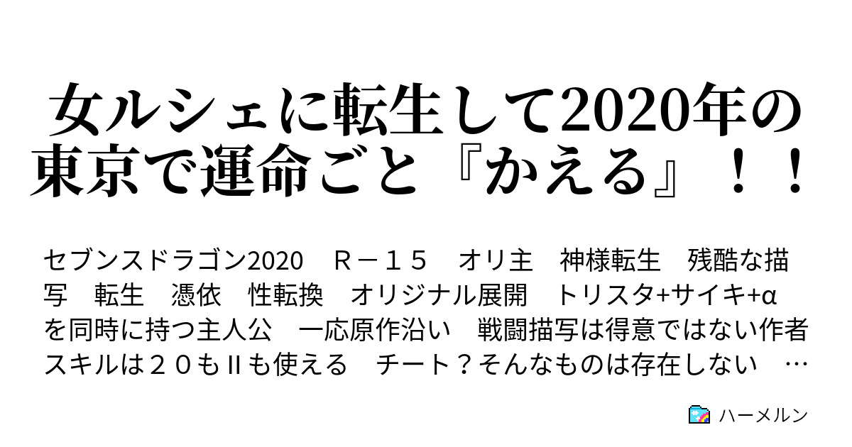 女ルシェに転生して年の東京で運命ごと かえる ハーメルン