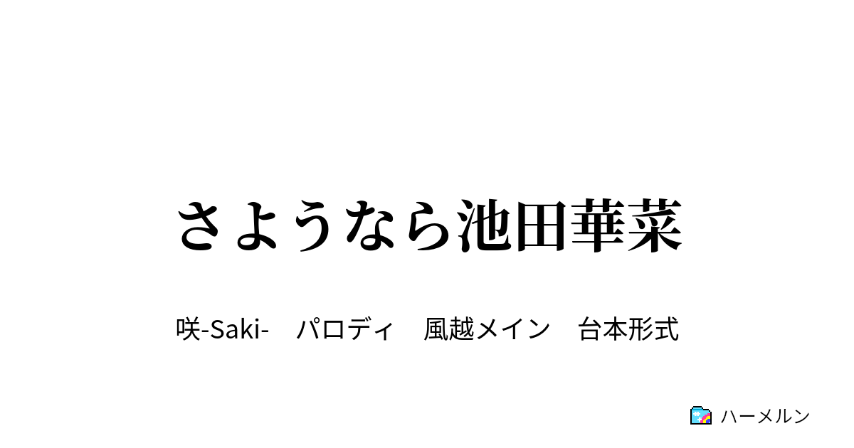 さようなら池田華菜 さようなら池田華菜 ハーメルン