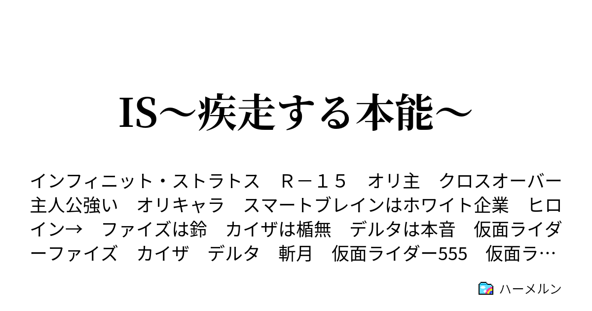 Is 疾走する本能 ハーメルン