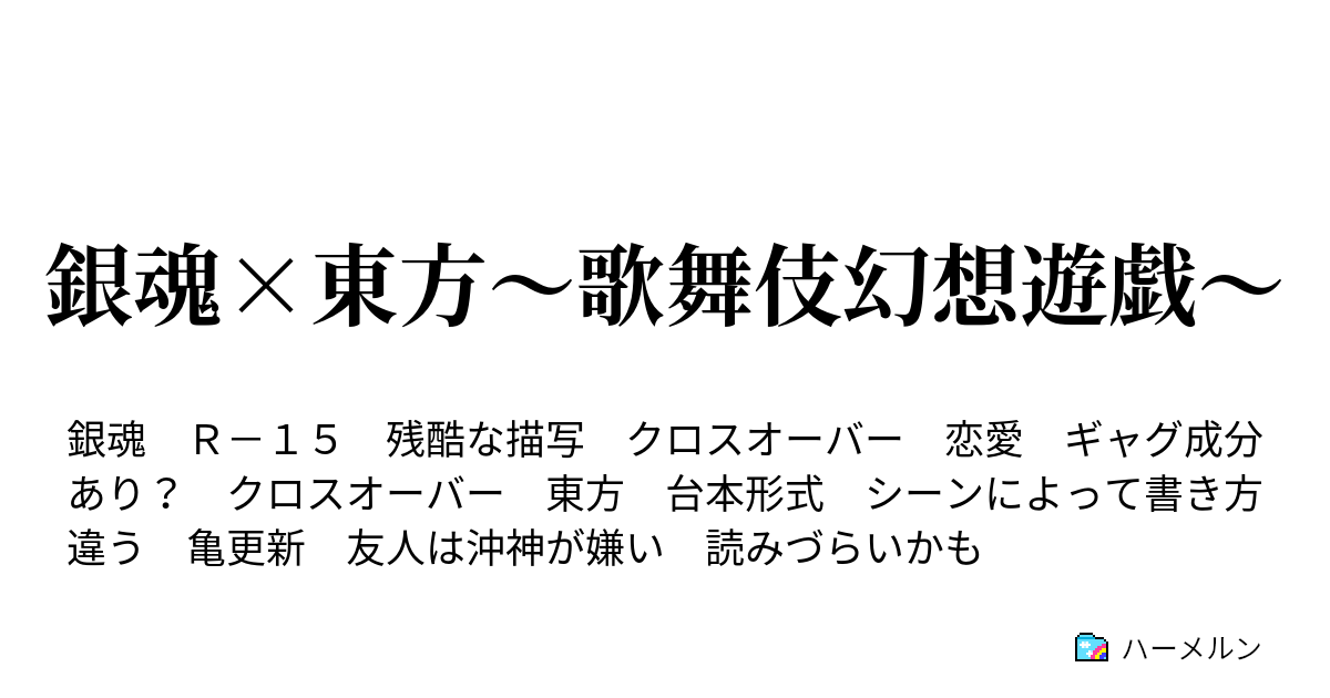 銀魂 東方 歌舞伎幻想遊戯 一話 万事屋 拾う ハーメルン