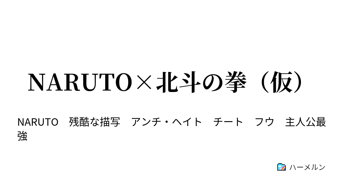 Naruto 北斗の拳 仮 Naruto 北斗の拳 仮 ハーメルン