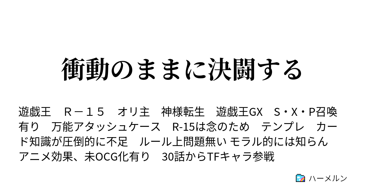 衝動のままに決闘する ハーメルン