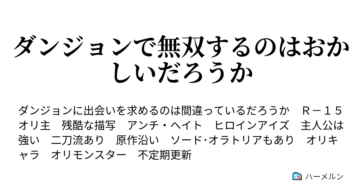 ダンジョン に 出会い を 求める の は 間違っ て いる だろ うか ハーメルン