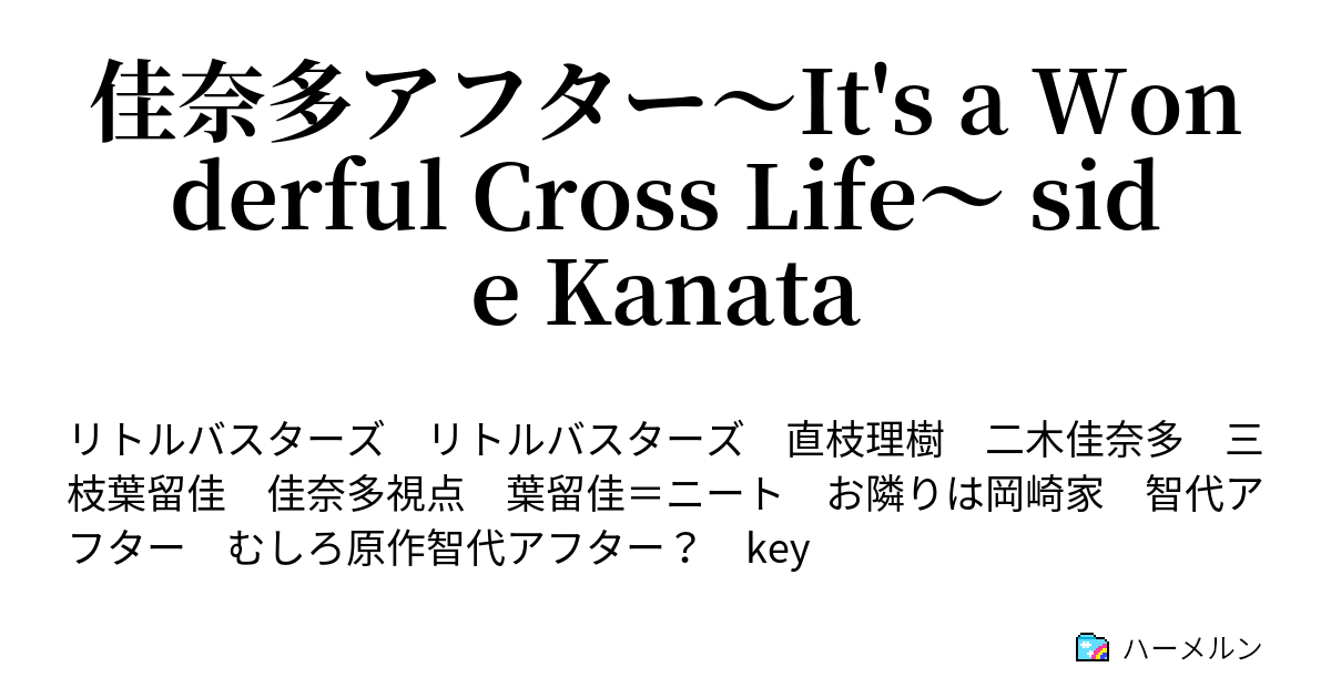 佳奈多アフター It S A Wonderful Cross Life Side Kanata 二木佳奈多の憂鬱 ハーメルン
