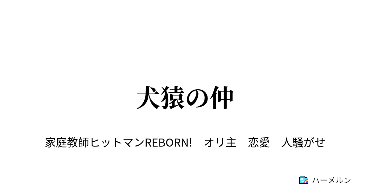 の 仲 犬猿