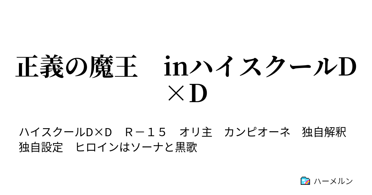 正義の魔王 Inハイスクールd D ハーメルン