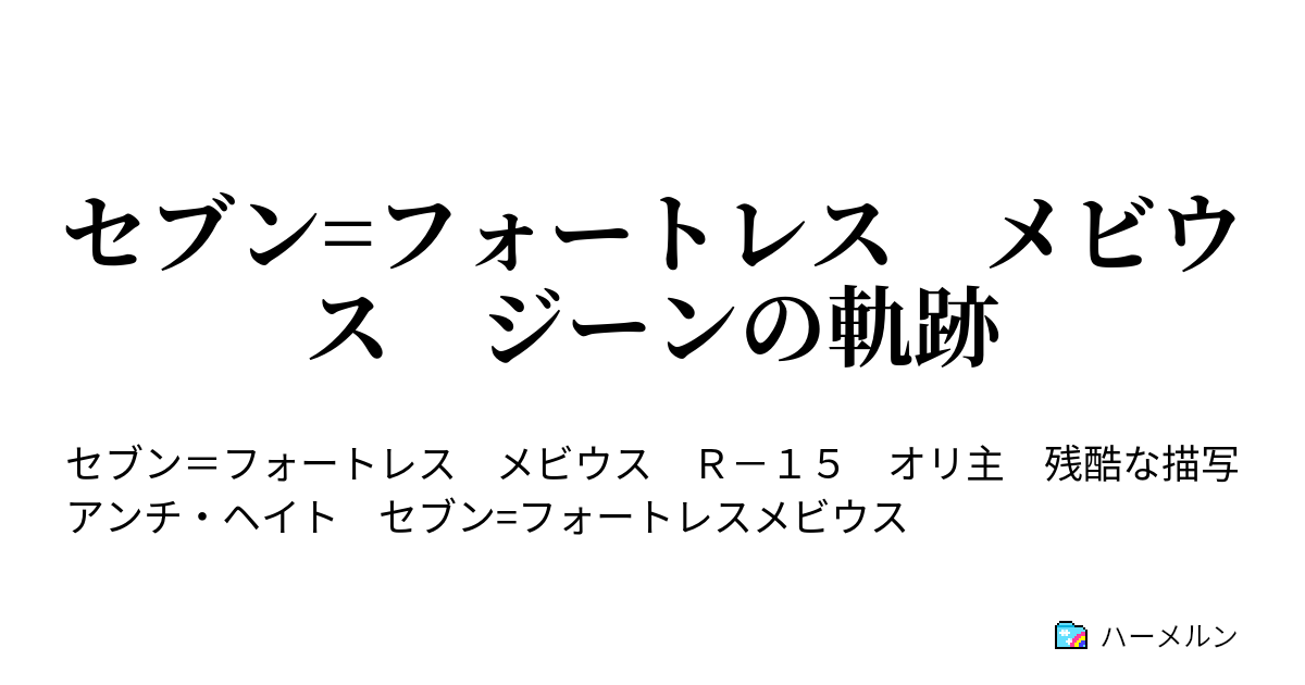 セブン フォートレス メビウス ジーンの軌跡 ハーメルン