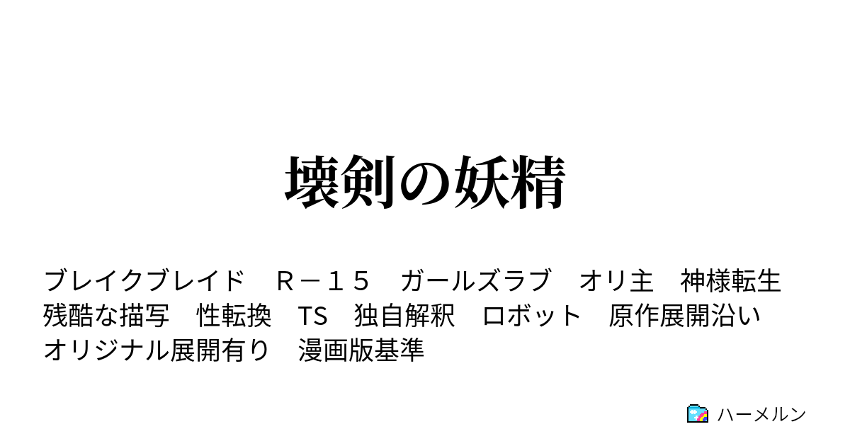 壊剣の妖精 015 鬼人不知 ハーメルン