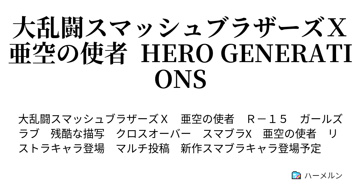 大乱闘スマッシュブラザーズｘ 亜空の使者 Hero Generations ハーメルン