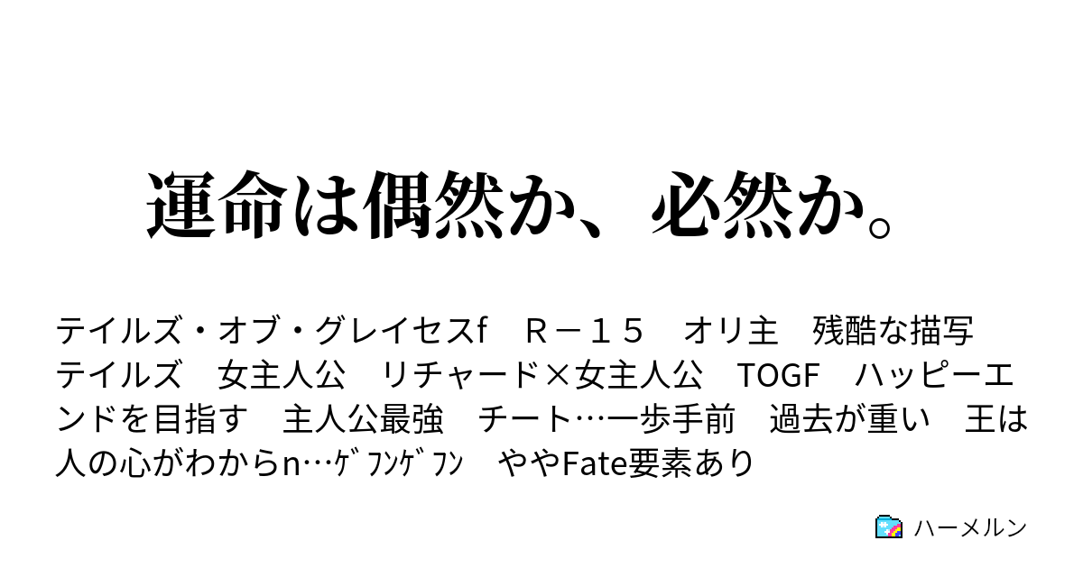 運命は偶然か 必然か ハーメルン