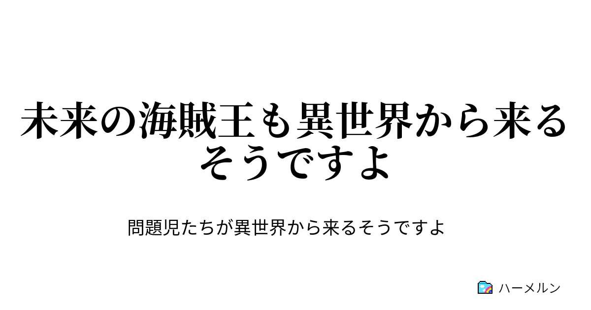 未来の海賊王も異世界から来るそうですよ ハーメルン