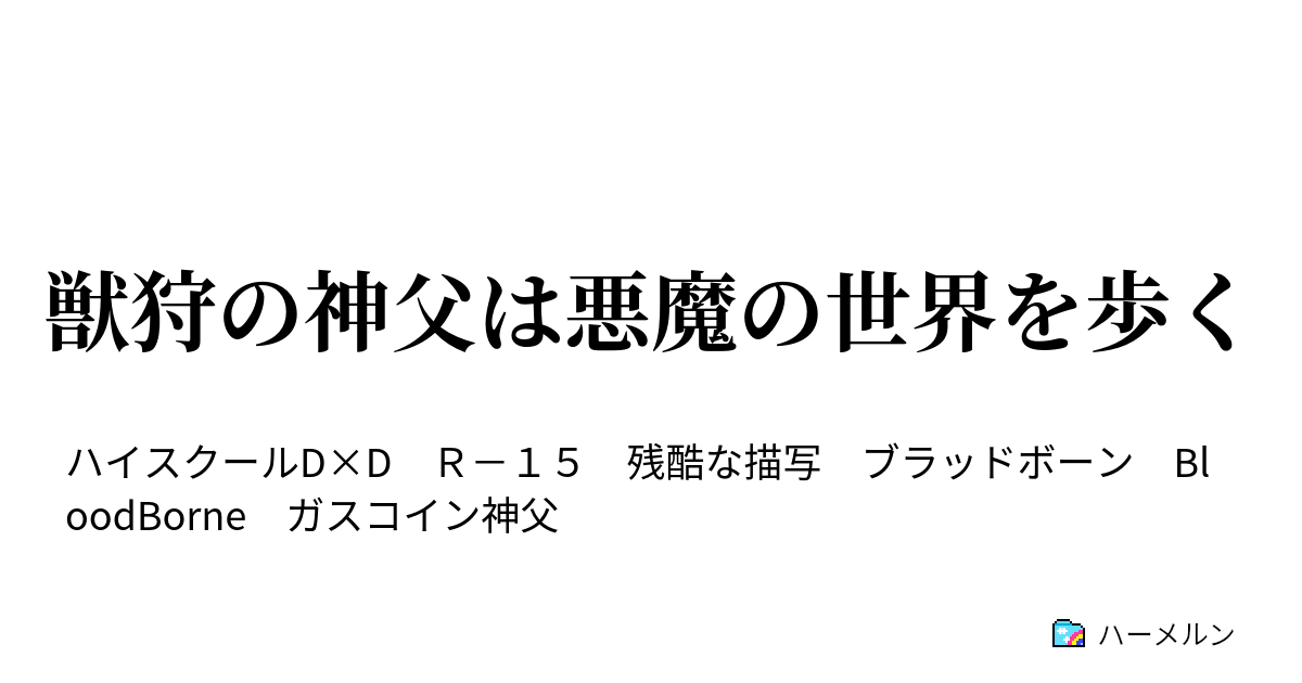 獣狩の神父は悪魔の世界を歩く 夢は血となって明日を潤す ハーメルン